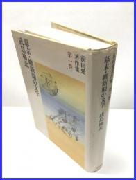 【幕末・維新期の文学　前田愛著作集　第一巻】筑摩書房　１９８９年初版