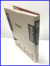 【眼とかたち】未来社　１９８８年７月第一刷