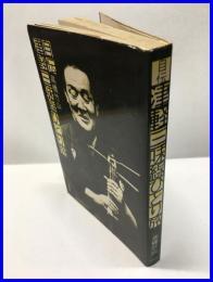 【自伝　津軽三味線ひとり旅】新書館　１９７６年１１月