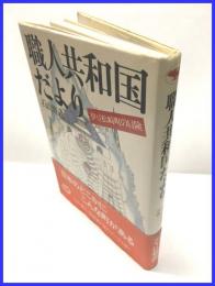 【職人共和国だより　伊豆松崎町の冒険】晶文社