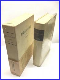 【歴史における科学　決定版】みすず書房　１９７６年６月