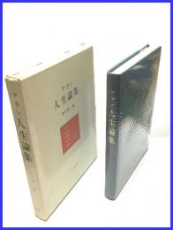 【人生論集】白水社　１９７６年１２月