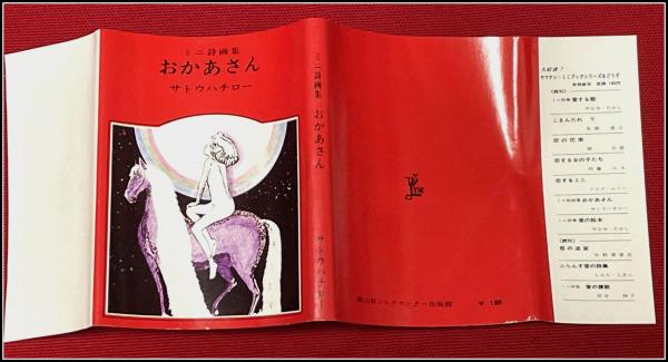 ミニ詩画集おかあさん サトウハチロー 前田亜土(画)】ヤマナシ・ミニ