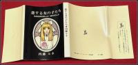 【恋する女の子たち 内藤ルネ】ヤマナシ・ミニブック 山梨シルクセンター