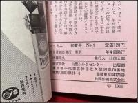 【季刊ミニ・マガジン S43創刊号】山梨シルクセンター