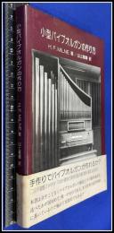 【小型パイプオルガンの作り方　 二段手鍵盤chamber organ建造の実用的案内書(調律・整音法を含む)】H.F.Milne 著 　山上雅庸 訳 　 芸術現代社