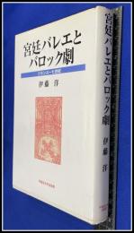 【宮廷バレエとバロック劇　フランス十七世紀】伊藤洋　早稲田大学出版部