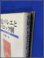 【宮廷バレエとバロック劇　フランス十七世紀】伊藤洋　早稲田大学出版部