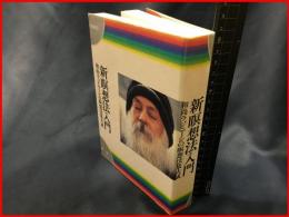 【新瞑想法入門　和尚ラジニーシの瞑想法集大成】瞑想社　1993年