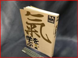 【氣を学ぶ】平凡社　1990年5月