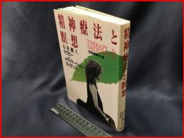 【精神療法と瞑想】宝島社　1992年