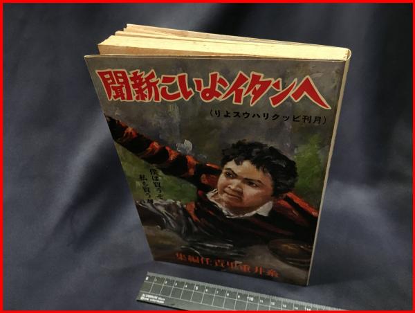 ヘンタイよいこ新聞 月刊ビックリハウスより】パルコ出版社 昭和57年
