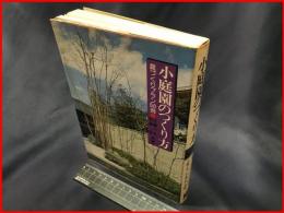 【小庭園のつくり方　庭づくりプラン50例】鶴書房　昭和52年