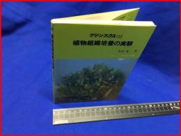 【グリーンブックス122】【植物組織培養の実験】ニューサイエンス社　昭和60年4月