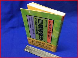 【改定新版　自彊術療法　その神髄と医学的効用】朝日ソノラマ　1995年7月