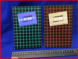 【ロマン派の音楽＝下（１・２セット）レコ芸音楽史講座　音楽史とレコード】音楽之友社　レコード芸術29巻第12号付録　