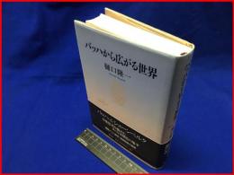 【バッハから広がる世界】春秋社　2006年初版