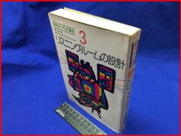 【リスニング・ルームの設計　実用オーディオ講座３】音楽之友社　昭和50年