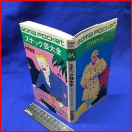 【ゴマポケット】【スナック芸大全】ごま書房　昭和54年