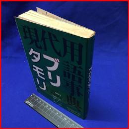 【現代用語辞典　ブリタモリ】講談社　昭和57年3月