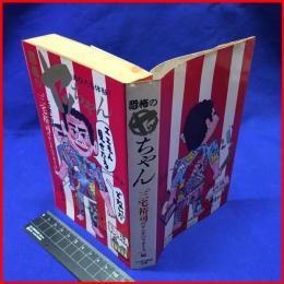 【恐怖のヤッちゃん】ニッポン放送出版　昭和60年8月