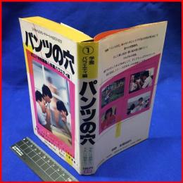 【パンツの穴①　学園バラエティ編】学研　昭和５９年初版