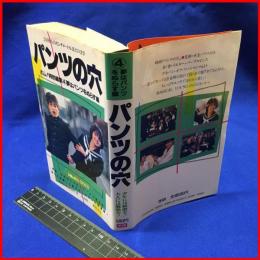 【パンツの穴④　夢はパンツを濡らす編】学研　昭和６０年初版