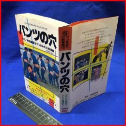 【パンツの穴⑤　クソまみれの純情編　愛蔵版改訂】学研　昭和６０年初版