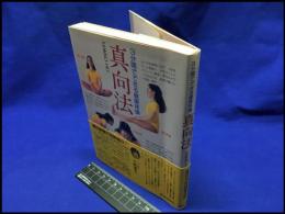 【真向法　3分間でできる健康体操】朝日ソノラマ　昭和60年