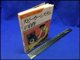 【スピーカーシステムの自作】日本放送出版協会　昭和55年