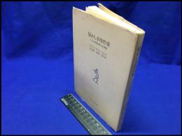 【疑わしき母性愛　子供の性格形成と母子関係】川島書店　1980年