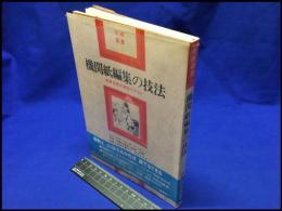 【機関紙編集の技法　編集者養成講座テキスト　技術選書】日本機関紙出版センター　1983年