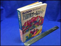 【5000万人のための万国博オールガイド】実業之日本社　昭和45年