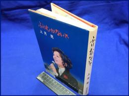 【ふりむかないで】報知新聞社　昭和46年初版