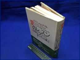 【愛のレッスン　レインと私】新曜社　1994年初版