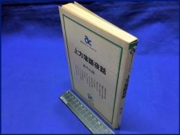 【朝日カルチャーブックス９】【上方落語夜話】大阪書籍　1982年8月