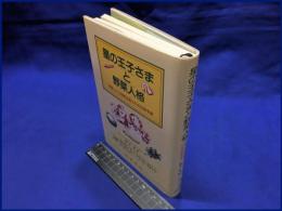 【星の王子さまと野菜人格】星和書店　1988年