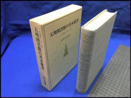 【天理図書館の善本稀書　古書肆の思い出】八木書店　昭和55年3月