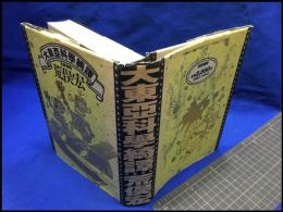 【大東亜科學綺譚】筑摩書房　　1991年5月