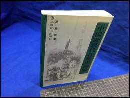 【中国近現代音楽史簡編】上海音楽出版社　2004年初版