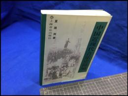 【中国近現代音楽史簡編】上海音楽出版社　2004年初版
