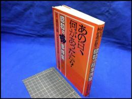 【あの日、何があったか？　昭和の珍事件集】ランダム出版　1983年