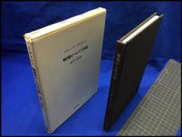 【戦場からの手紙】村松書館　1985年