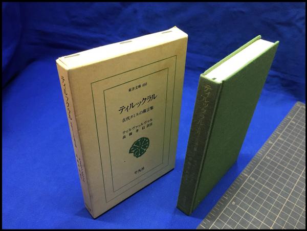 【東洋文庫660】【ティルックラル】平凡社 1999年初版 / 頭突書店 / 古本、中古本、古書籍の通販は「日本の古本屋」