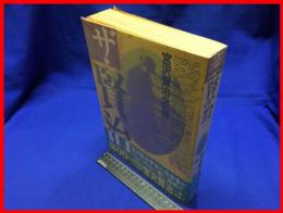 【ザ・賢治　宮沢賢治全一冊】第三書館　1985年初版