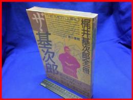 【ザ・基次郎　梶井基次郎全一冊】第三書館　1985年初版