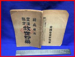 【諸病根治　皇秘漢方　救世妙薬】帝国栄養研究会　昭和15年