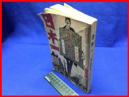 【日本一　四月号　第三巻第四号】東京南北社　大正６年４月