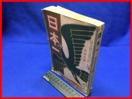 【日本一　十二月号　第一巻第三号】東京南北社　大正４年１２月