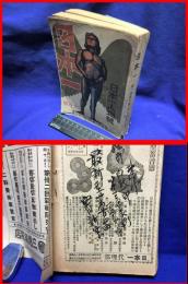 【日本一　十月号　第二巻第十号】東京南北社　大正５年１０月